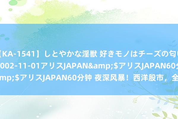 【KA-1541】しとやかな淫獣 好きモノはチーズの匂い 綾乃</a>2002-11-01アリスJAPAN&$アリスJAPAN60分钟 夜深风暴！西洋股市，全线下降！