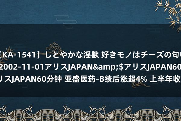 【KA-1541】しとやかな淫獣 好きモノはチーズの匂い 綾乃</a>2002-11-01アリスJAPAN&$アリスJAPAN60分钟 亚盛医药-B绩后涨超4% 上半年收入同比增长477%